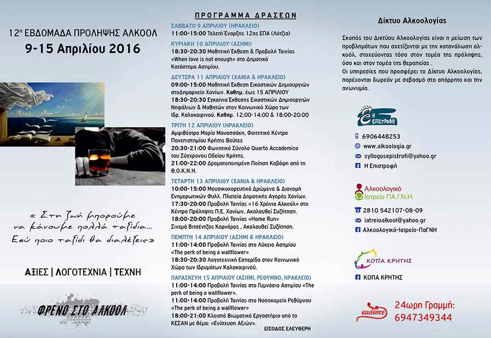 Εβδομάδα πρόληψης αλκοόλ