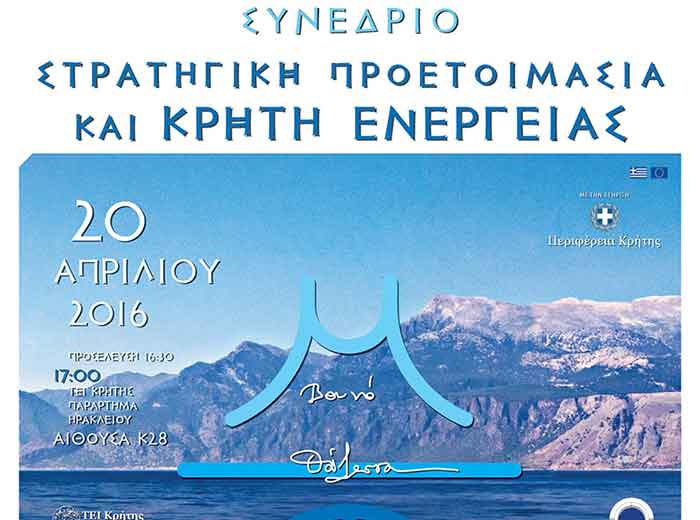 Συνέδριο με θέμα «Στρατηγική Προετοιμασία-Κρήτη Ενέργεια»