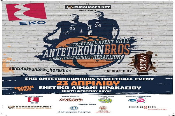 Οι Αντετοκούνμπο υπόσχονται μπασκετικό υπερθέαμα στο Ηράκλειο (video)