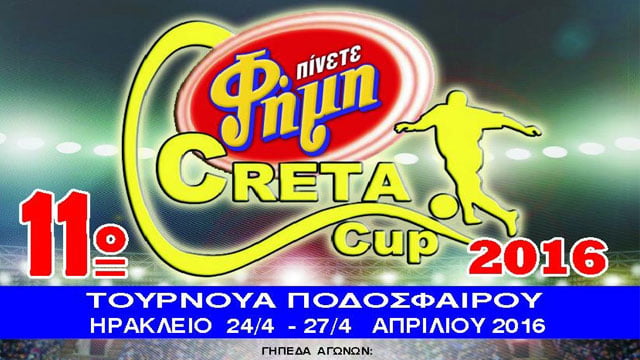 11ο τουρνουά ποδοσφαίρου Creta Cup 2016