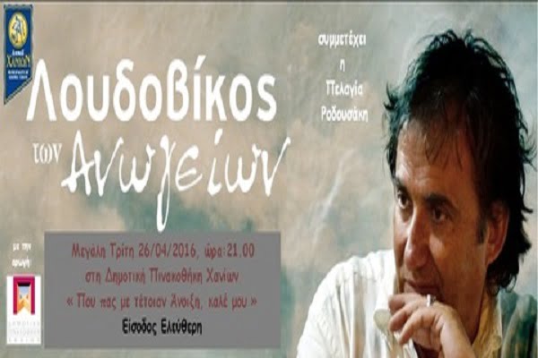 Συναυλία με τον Λουδοβίκο των Ανωγείων στη Δημοτική Πινακοθήκη Χανίων τη Μεγάλη Τρίτη