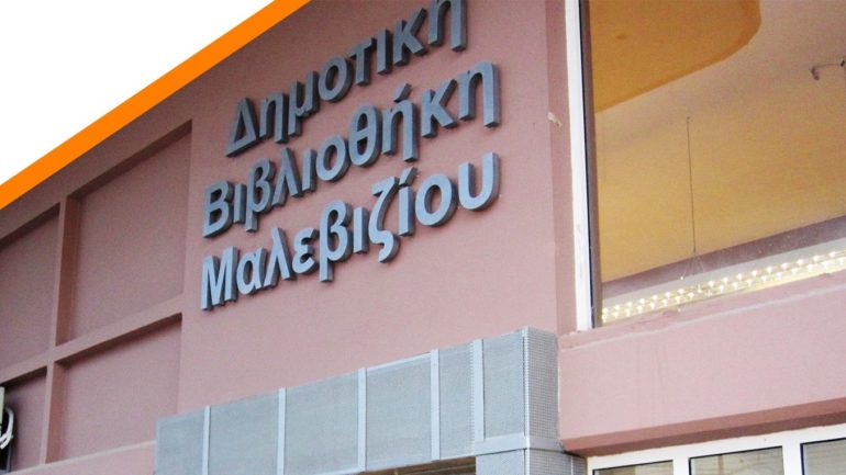 «Συλλέγω Εμπειρίες» από την Δημοτική Βιβλιοθήκη Μαλεβιζίου