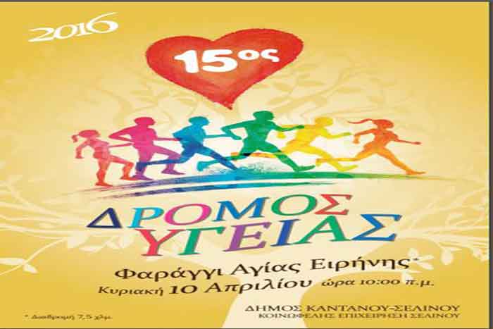 15ος Λαϊκός δρόμος υγείας