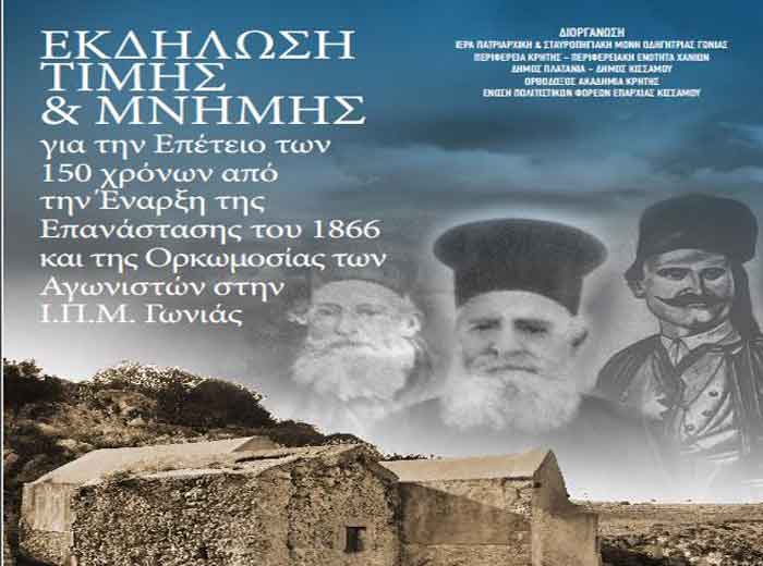 “Εκδήλωση για την Επέτειο της Έναρξης της Επανάστασης του 1866 και της Ορκωμοσίας Αγωνιστών της Ι.Π.Μ.Γωνιάς”