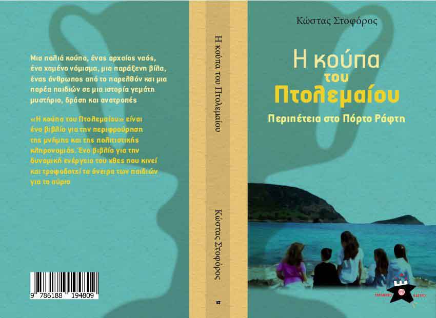 «Η Κούπα του Πτολεμαίου» στην Παιδική-Εφηβική Βιβλιοθήκη Σούδας