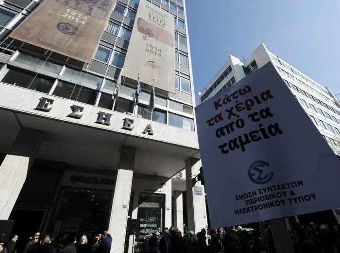 Απεργούν και οι δημοσιογράφοι της (ΕΣΗΕΑ) την Πέμπτη (7/4)