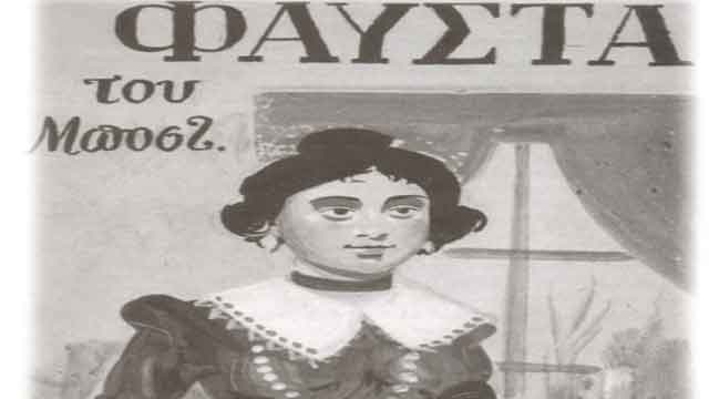 “Η Φαύστα του Μποστ (;) με ολίγον Μήδεια… σαγανάκι!” στα Χανιά