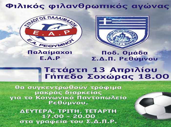 Φιλικός αγώνας παλαιμάχων στο Ρέθυμνο