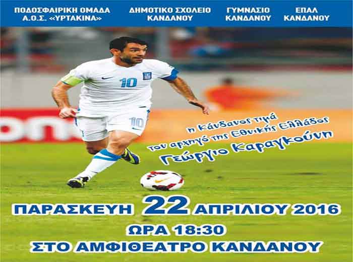 Ο Καραγκούνης στον δήμο Κανδάνου Σελίνου