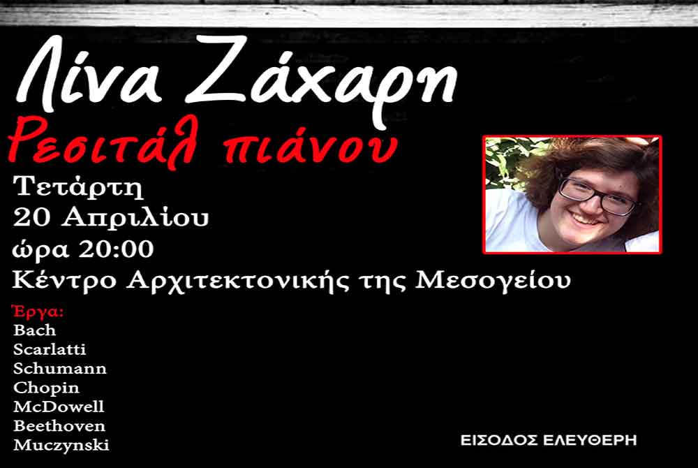 Η βραβευμένη Ελληνίδα πιανίστρια Λίνα Ζάχαρη στο ΚΕΠΠΕΔΗΧ-ΚΑΜ
