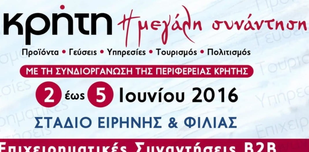 5η Παγκρήτια έκθεση «ΚΡΗΤΗ: Η Μεγάλη Συνάντηση» στο ΣΕΦ