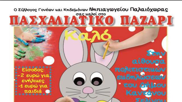 “Πασχαλιάτικο Παζάρι” από τον Σύλλογο Γονέων και Κηδεμόνων του Νηπιαγωγείου Παλαιόχωρας