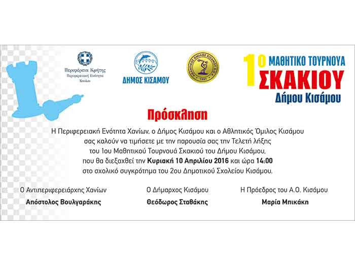 Πρόσκληση για το 1ο Μαθητικό Τουρνουά Σκακιού
