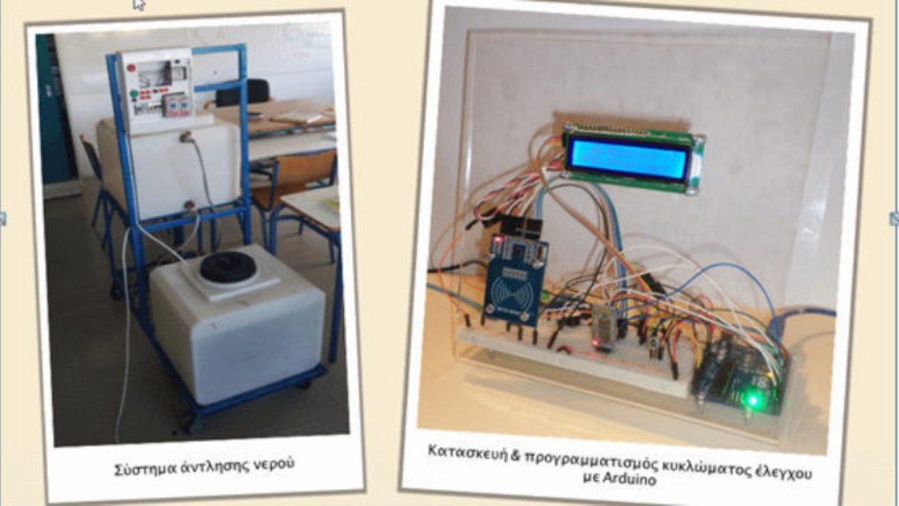 Αυτοματοποιημένο σύστημα άντλησης νερού έφτιαξαν μαθητές λυκείου!
