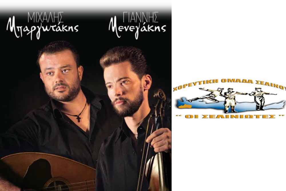 Χοροεσπερίδα από το συγκρότημα “Οι Σελινιώτες”