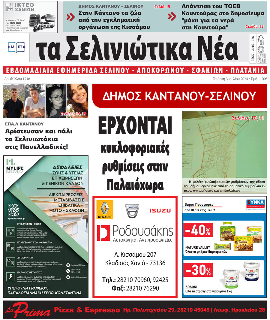 Σελινιώτικα Νέα 