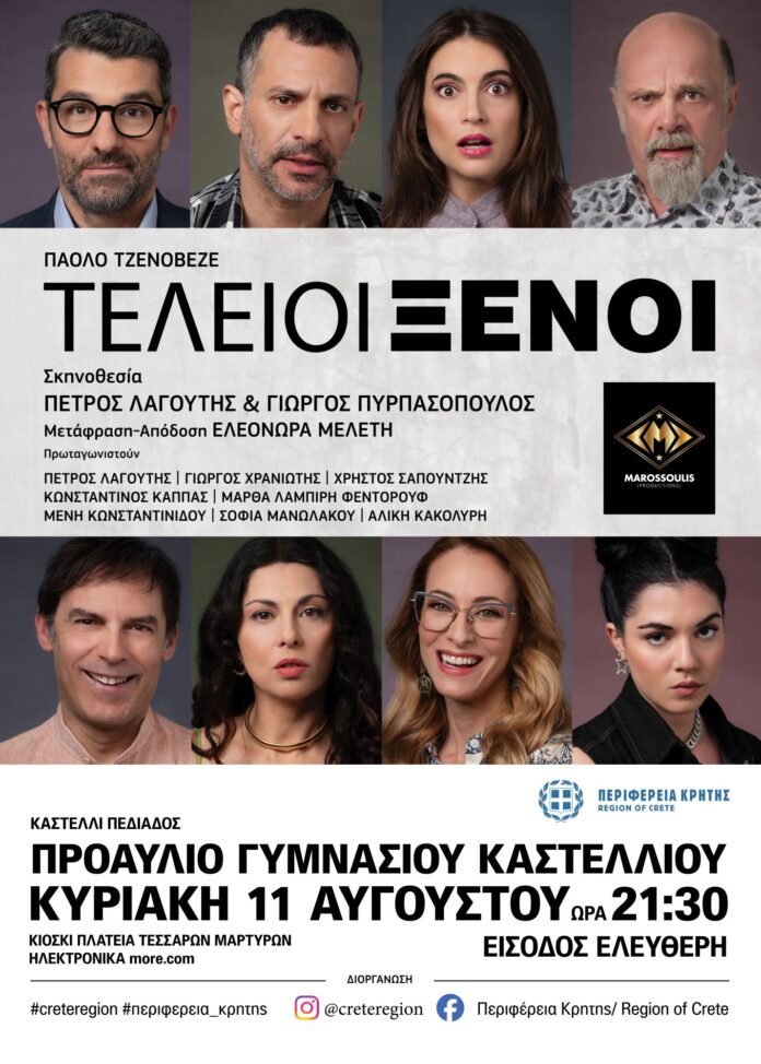 Τέλειοι ξένοι