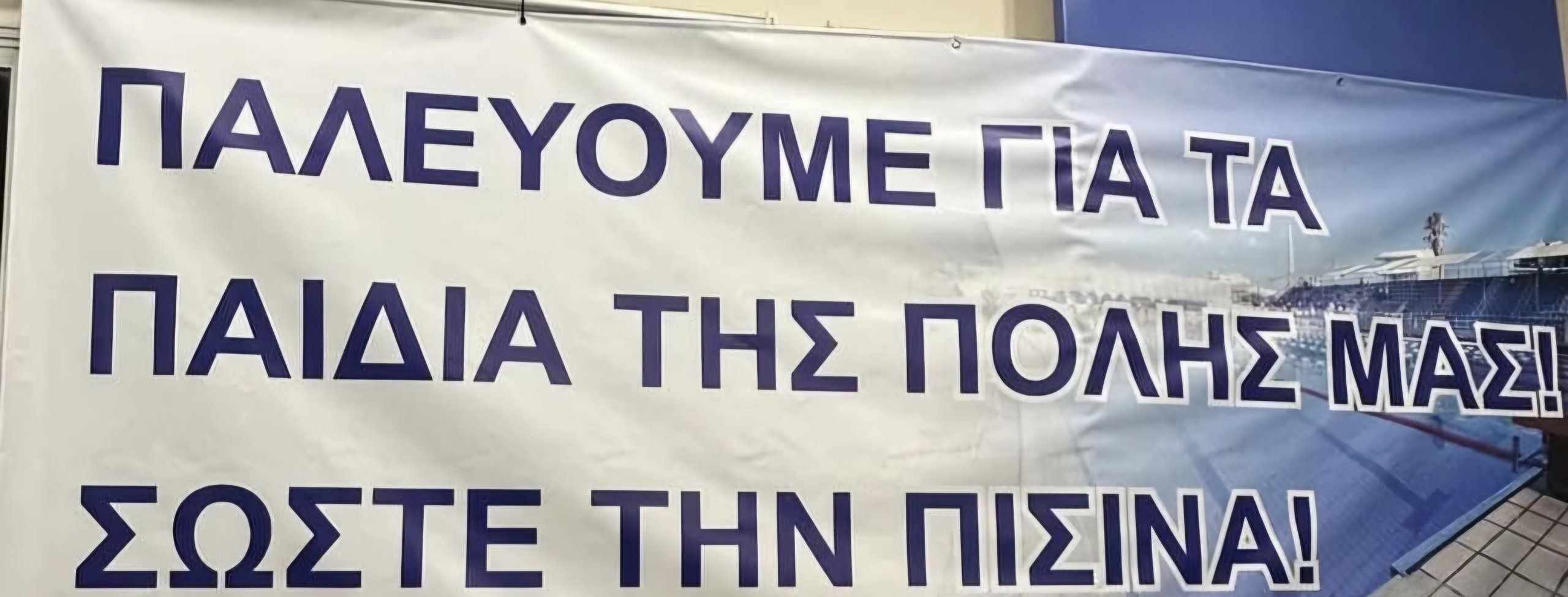 Κολυμβητήριο 