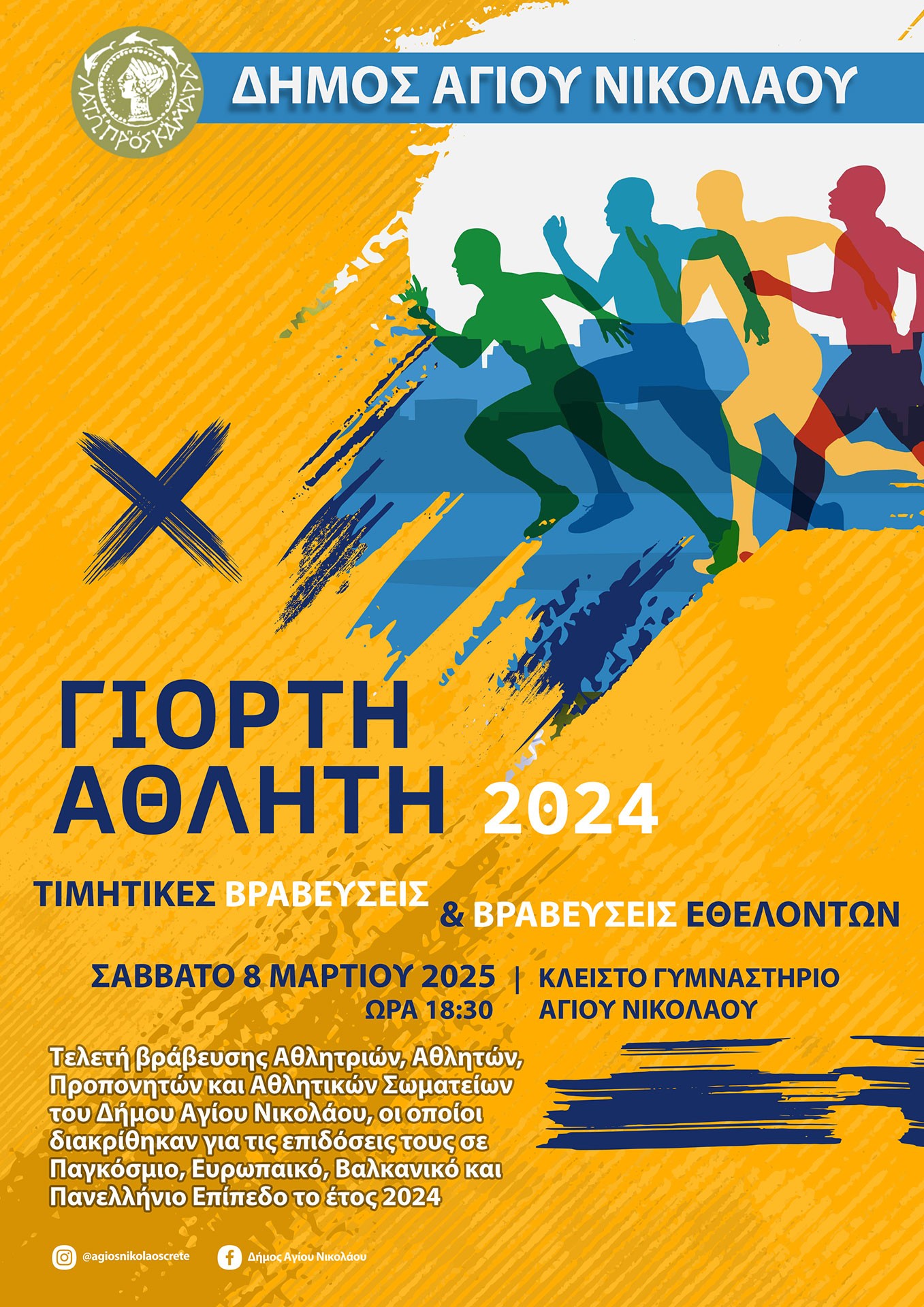 Γιορτή του Αθλητή 2024