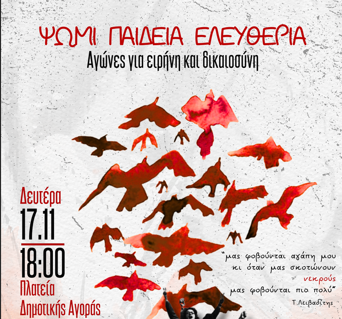 17 Νοέμβρη – Η ΕΛΜΕ Χανίων τιμά την εξέγερση του Πολυτεχνείου