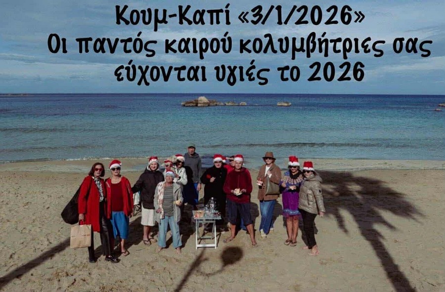 Την Πρωτοχρονιάτικη πίτα τους έκοψαν οι χειμερινές κολυμβήτριες του Κουμ Καπί – pics